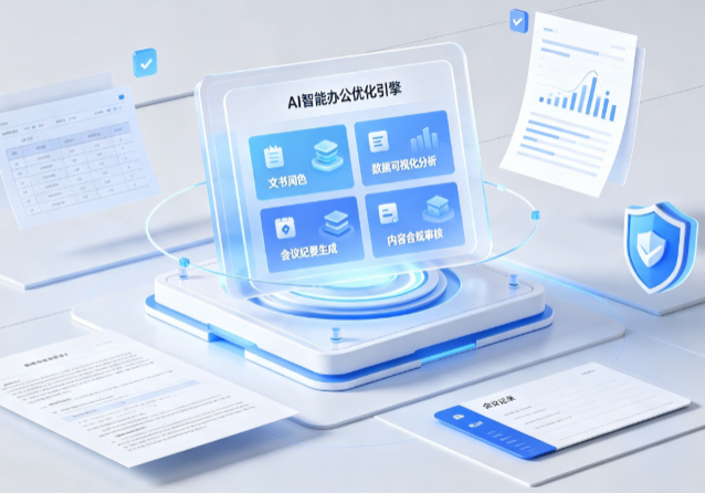 宛城区AI重构现代办公体系 智能优化引擎助力企业轻量化高效运营