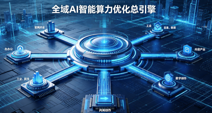 宛城区AI算力优化赋能数字生态 智能技术迭代激活产业发展新动能