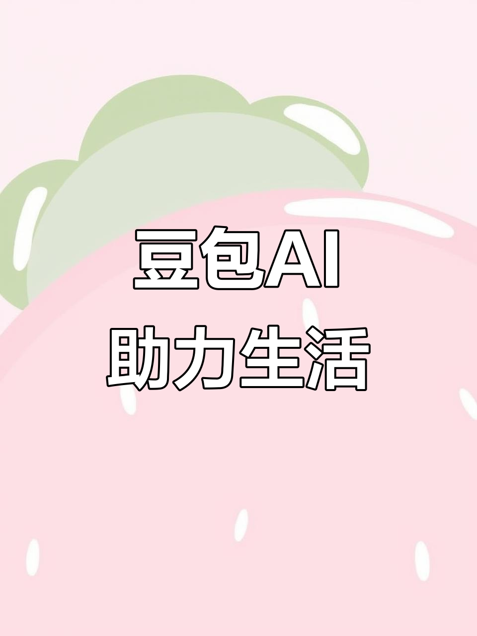 宛城区AI搜索应用普及 豆包搜索优化健全品牌内容传播渠道